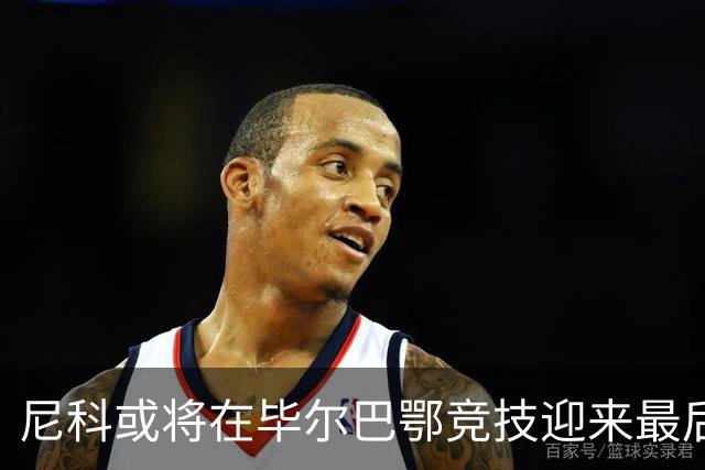 尼科或将在毕尔巴鄂竞技迎来最后阶段，俱乐部愿接受高价出售