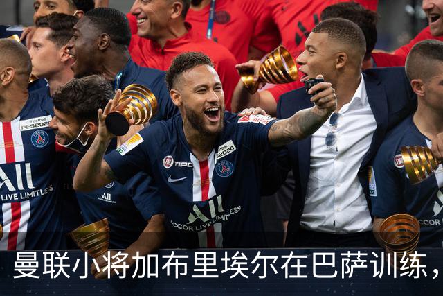 曼联小将加布里埃尔在巴萨训练，转会真相浮出水面