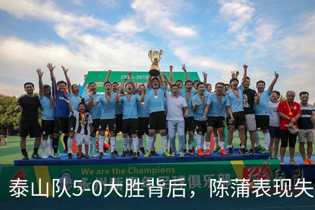 泰山队5-0大胜背后，陈蒲表现失常引发质疑
