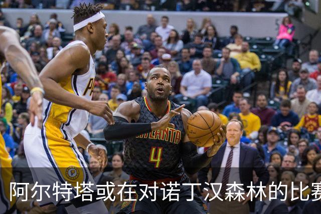阿尔特塔或在对诺丁汉森林的比赛中进行5人轮换