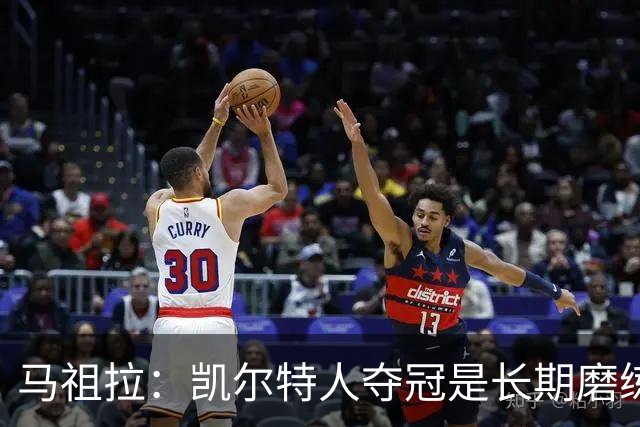 马祖拉：凯尔特人夺冠是长期磨练的结果